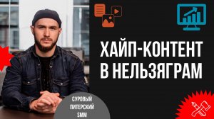 Хайп-контент и паблики в Нельзяграм. Уникальная кавказская методика продвижения