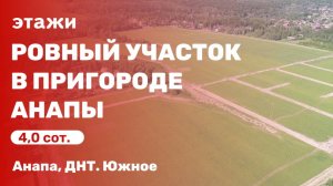 Ровный участок (ДНТ. Южное)