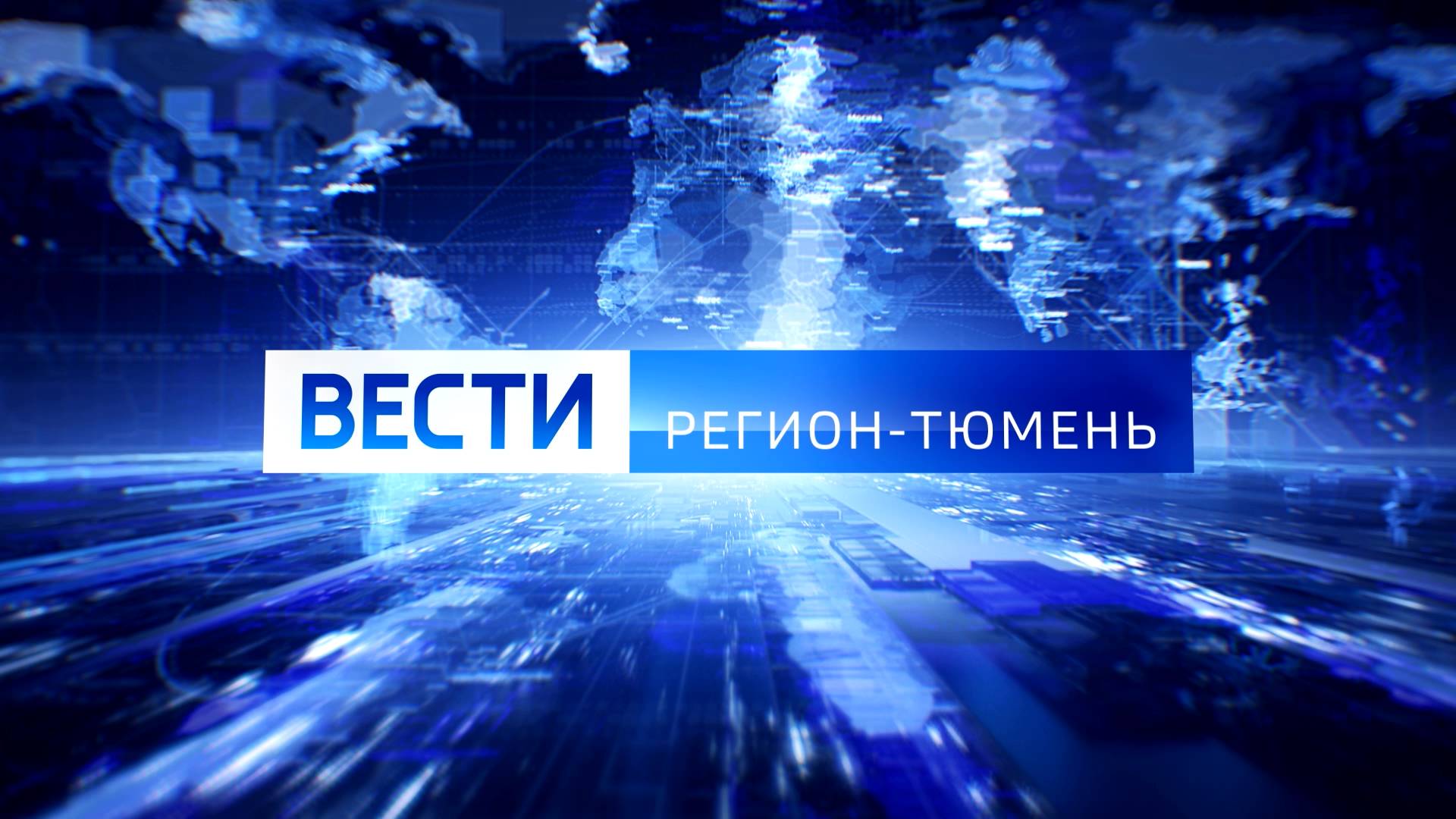 "Вести. Регион-Тюмень" (27.05.25)