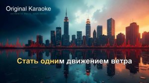 Лететь  |  Караоке  |  Оригинальное  |  Амега
