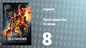 Пространство 5 сезон 8 серия «Жёсткий вакуум» (сериал, 2020)