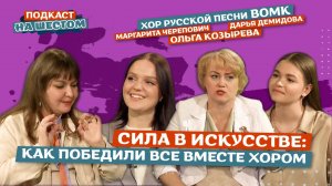 «Подкаст на Шестом»: Сила в искусстве — как победили все вместе хором