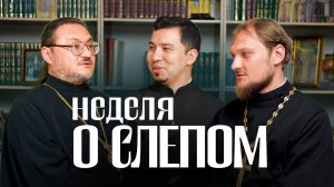 Неделя о слепорождённом | Беседа о Евангельском чуде и прозрении души