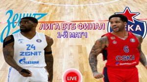 БАСКЕТБОЛ ЛИГА ВТБ. ФИНАЛ.  ЗЕНИТ - ЦСКА.  ПРЯМАЯ ТРАНСЛЯЦИЯ
