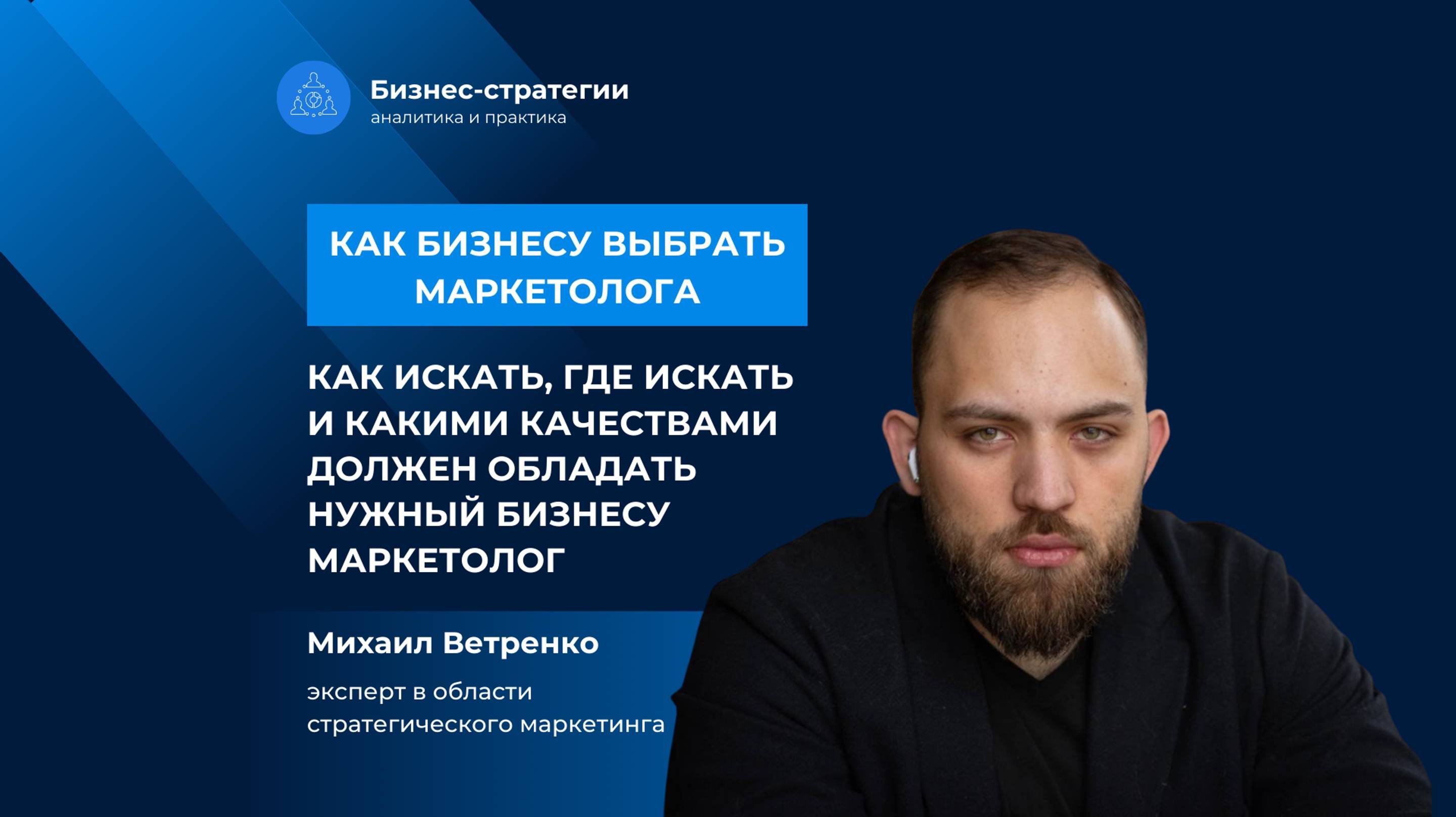 Как бизнесу выбрать маркетолога