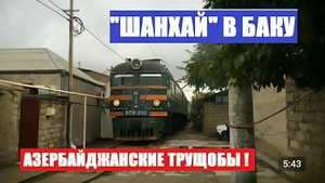 Жуть. Шанхай в Баку. Трущобы а Азербайджане.