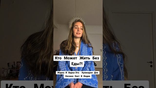 КТО МОЖЕТ ЖИТЬ БЕЗ ЕДЫ ⁉️ ВЕДИЧЕСКАЯ КУЛИНАРИЯ - ЭТО Н