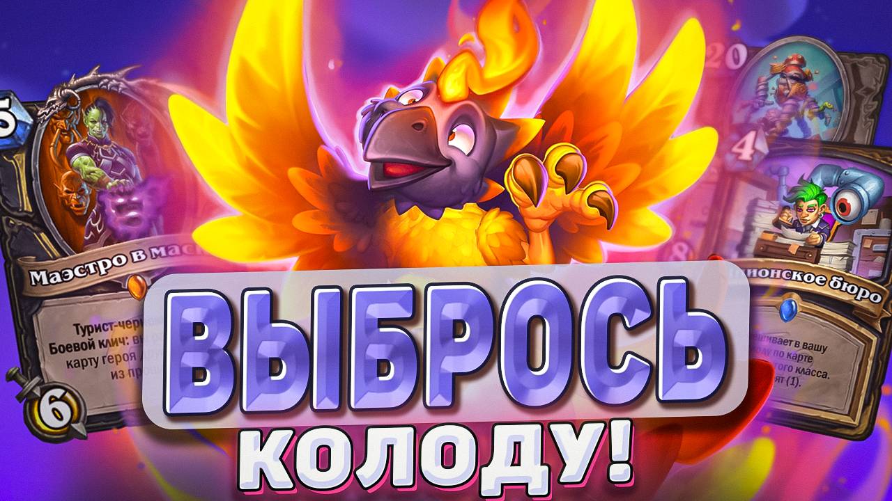 ВЫБРОСЬ КОЛОДУ! Выкинул карты - победил! l Hearthstone