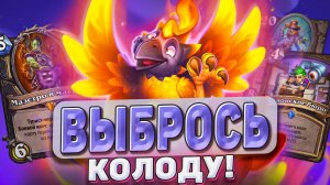 ВЫБРОСЬ КОЛОДУ! Выкинул карты - победил! l Hearthstone