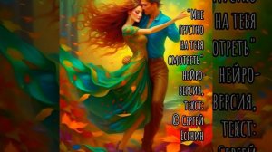 "Мне грустно на тебя смотреть" нейропесня, текст: © Сер?