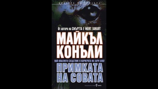 Майкъл Конъли - серия Хари Бош - книга 7 - Примката на со? смотреть онлайн