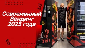 Современные вендинговые автоматы 2025 года!