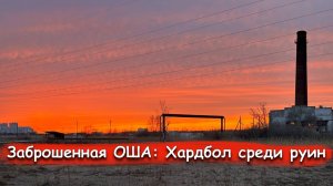 ОША: Заброшенный гигант. Банкротство, руины и хардбол в забытой конторе