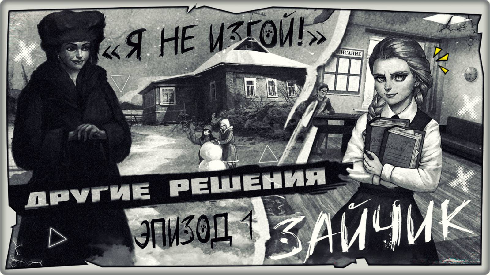 🐰Другие решения и концовки (1 эпизод, мод на Зайчик) в Tiny Bunny: Я не изгой! ➤ Обзор на русском