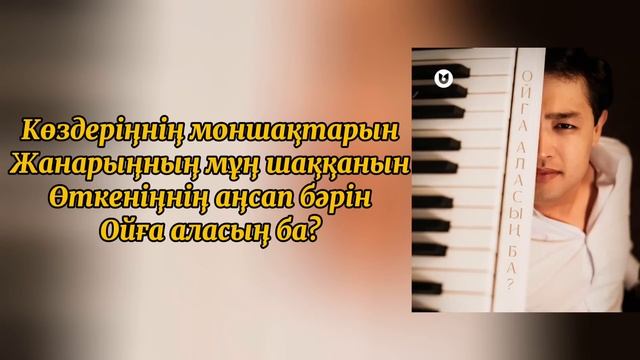 Ойға аласың ба? | Әділет Жауғашар | текст | музыка | кара? смотреть онлайн