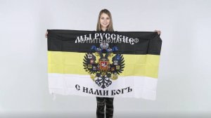 Флаг Имперский 90х145 см. Флаг Мы Русские с нами Бог. Продажа флагов имперских.