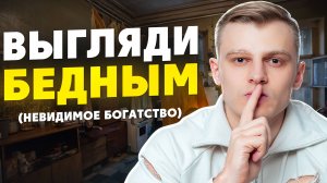 Почему важно выглядеть БЕДНЫМ?