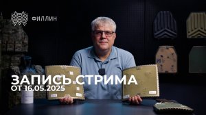 Запись прямой трансляция НПП «ФИЛЛИН»