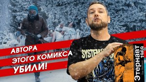 Автора этого комикса УБИЛИ! "Этернавт" - сериал года на Netflix?