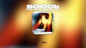 NKEEEI, UNIQE & ARTEM SHILOVETS - БОЮСЬ (Lyrics Video)| текс песни