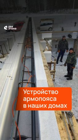 Почему в наших домах нет армопояса? Может потому, что его не видно? 😉 #стройкадома #стройка