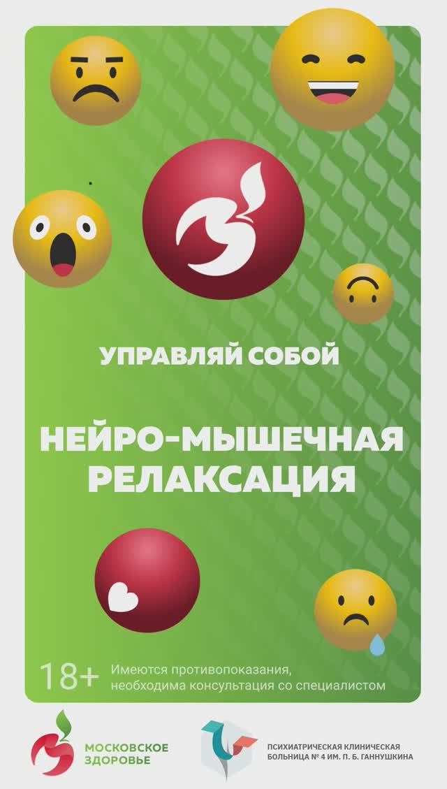 Нейромышечная релаксация / цикл «Управляй собой»