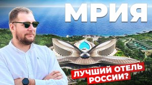 Самый роскошный отель России? Честный обзор «Мрии» без прикрас!