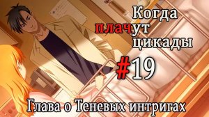 Когда плачут цикады. Расширенная история /Kageboushi/ #19 Гипотеза