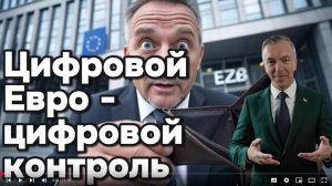 Цифровой Евро -цифровой контроль