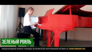 Э. Невин "Нарцисс". Неделин Андрей – ЗЕЛЁНЫЙ РОЯЛЬ