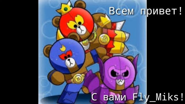 БРАВЛЕРЫ И КАРТИНКИ БРАВЛЕРОВ смотреть онлайн