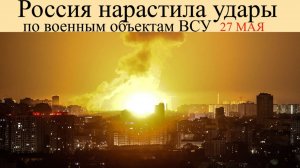Удары по Украине 27 мая. Что известно об мощнейших атаках России в ответ на удары по РФ