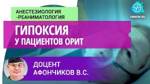 Доцент Афончиков В.С.: Гипоксия у пациентов ОРИТ