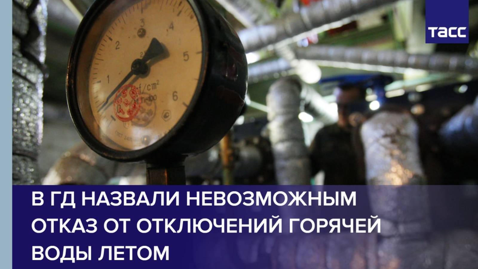 В ГД назвали невозможным отказ от отключений горячей воды летом