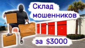 Склад мошенников за $3000. Повезло.