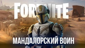 🔴 ФОРТНАЙТ / FORTNITE СТРИМ - МАНДАЛОРСКИЙ ВОИН! #фортнайт #стрим #игры #fortnite