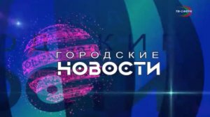 `Городские новости` 26 мая
