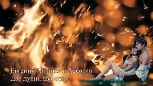 Красивая песня..!! Две души, два огня..!!