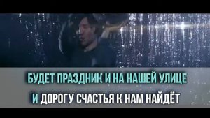 С праздником добрые люди Круг Караоке