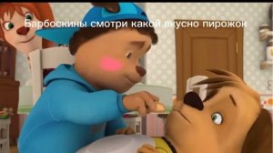 ￼ Барбоскины смотри какой вкусный пирожок ￼￼