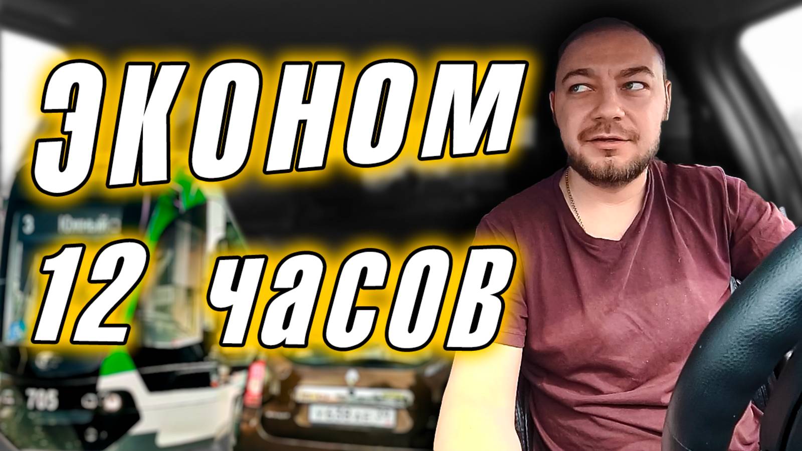🟡 Работа в Такси: Проверяю Доход за 12 Часов в Тарифе Эконом 🚕