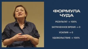 ПРО ФОРМУЛУ "ЧУДА" | БАЗОВОЕ ЗНАКОМСТВО С ФОРМУЛОЙ / ОПИСАНИЕ ОСНОВНЫХ ЭЛЕМЕНТОВ