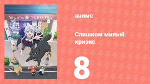 [01] (#08) Слишком милый кризис