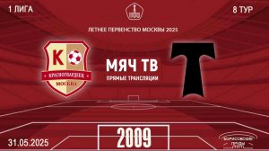 Красногвардеец 2009 - Торпедо 2009 (Начало 31.05.2025 в 18-10)