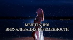 МЕДИТАЦИЯ ВИЗУАЛИЗАЦИЯ БЕРЕМЕННОСТИ