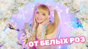 Памяти Юрия Шатунова⎥От белых роз ✧ Кристина Ашмарина • Кавер со стрима