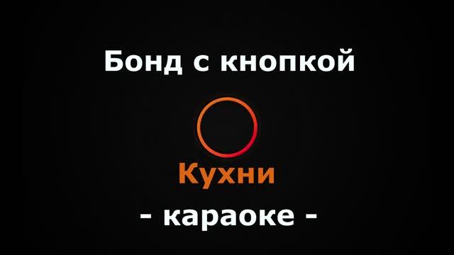 [Караоке] Бонд с кнопкой - Кухни