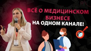 Всё о медицинском бизнесе на одном канале!