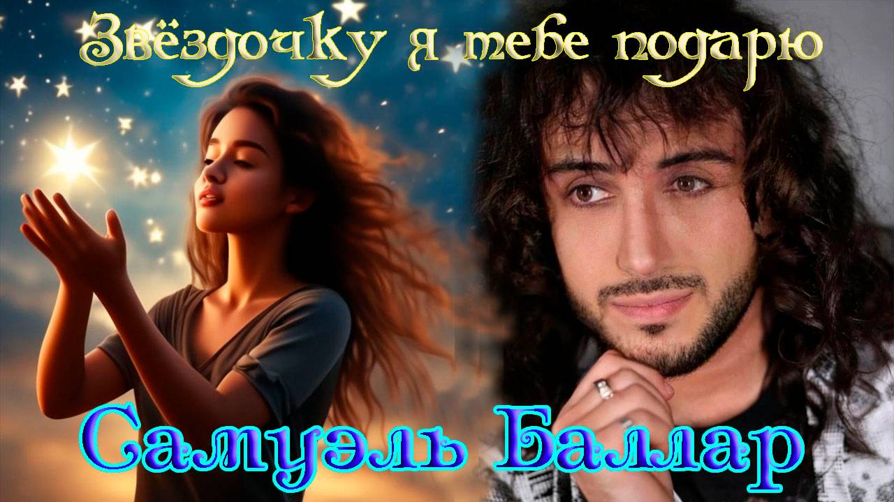 Новинка! САМУЭЛЬ БАЛЛАР - ЗВЁЗДОЧКУ Я ТЕБЕ ПОДАРЮ ( cover Д. Данилин) смотреть онлайн