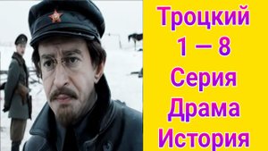 Троцкий 1 — 8 серия , сериал драма , история ОТР 2025
